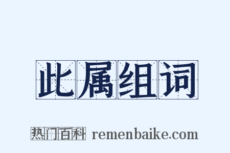 此属组词是什么意思的图片